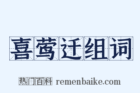 喜莺迁组词是什么意思的图片